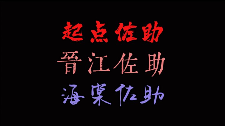 起点佐助vs晋江佐助vs海棠佐助
