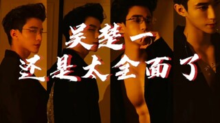 家人们，吴楚一还是太全面了！