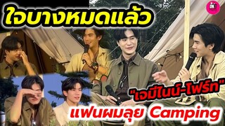 ใจบางหมดแล้ว "เจมีไนน์-โฟร์ท" แฟนผมลุยCamping น่ารักเบอร์นี้#geminifourth