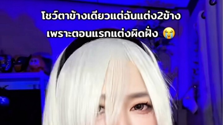 กว่าจะรู้ตัวว่าแต่งตาผิดฝั่งก็เกือบออกจากบ้านละ