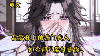高高在上的宗门夫人，如今却只能任由你。。。