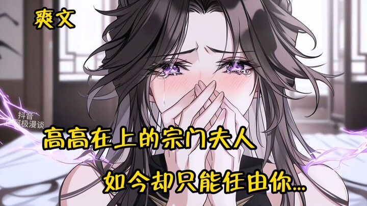 高高在上的宗门夫人，如今却只能任由你。。。