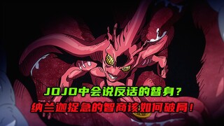 JOJO中会说反话的替身？纳兰迦捉急的智商该如何破局！