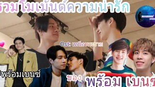 รวมโมเม้นต์ความน่ารักของ พร้อม-เบนซ์ prombenz 😋