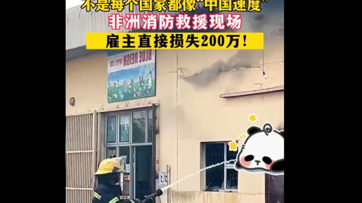 Not Every Country Has “China Speed”: A Fire Rescue Scene in Africa!