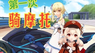 【原神粤语】可莉第一次骑摩托