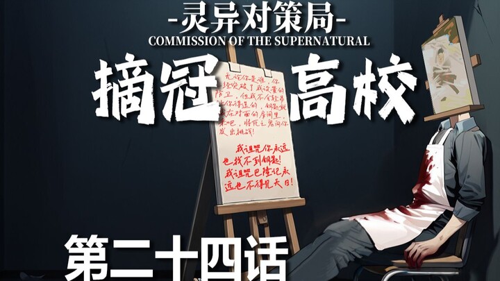 【无限流跑团】将死之鬼的挑战【摘冠高校 第二十四话】