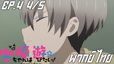 Uzaki-chan wa Asobitai! ตอนที่4 พากย์ไทย 4/5