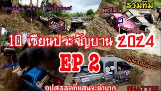 10เซียนประจัญบาน2024 รวมทีมแข่ง EP2|อถปสรรคที่แสนจะลำบาก #10เซียนประจัญบาน2024 by CHATTEE เก็บตะวัน
