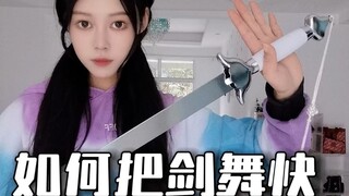 新手如何把剑舞快！超详细教学！