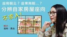 座北向南?座南向北?還是...?分辨自家房屋座向不求人