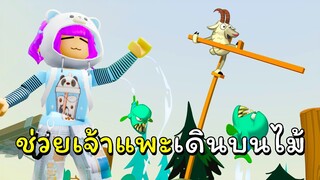 ช่วยเจ้าแพะเดินบนไม้สูง! | Walk Master