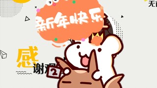 【鼠糖】新年快乐↑↘↗↘
