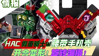 HAC第三弹！假面骑士W变身腰带手机壳登场【玩具情报】