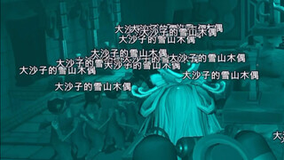 30只雪山木偶轰炸龙珠房