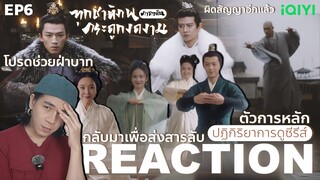 REACTION ทุกชาติภพกระดูกงดงาม (ภาคอดีต) EP6 : กลับมาเพื่อส่งสารลับ