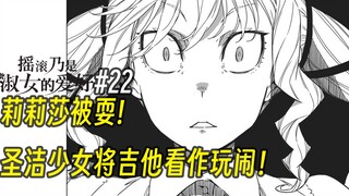 【摇滚乃淑女之嗜好22话】莉莉莎被耍！圣洁少女将吉他看作玩闹！