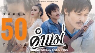 คำแม่~เเจ็ค ลูกอีสาน ft. เนส พรอำนาจ 【Official Music Video] 4K】