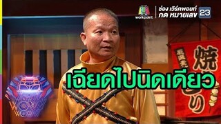 เกือบไปแล้ว | ชิงร้อยชิงล้าน ว้าว ว้าว ว้าว