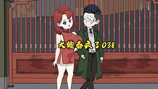 038：大傻春疯了 “不要！不要“大外孙！我是你外婆啊！“别噶我啊！！”