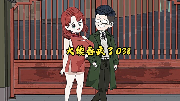 038：大傻春疯了 “不要！不要“大外孙！我是你外婆啊！“别噶我啊！！”