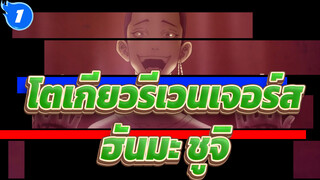 โตเกียวรีเวนเจอร์ส|ฮันมะ ชูจิ-ความตายและตัวตลก_1