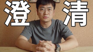 我们是被一手包装策划出来的？都是“演员”？【我的澄清】