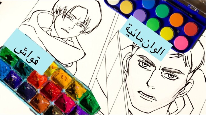 الالوان المائية ضد الوان القواش 🤔 | levi and erwin | Attack on titan ❤️‍🔥