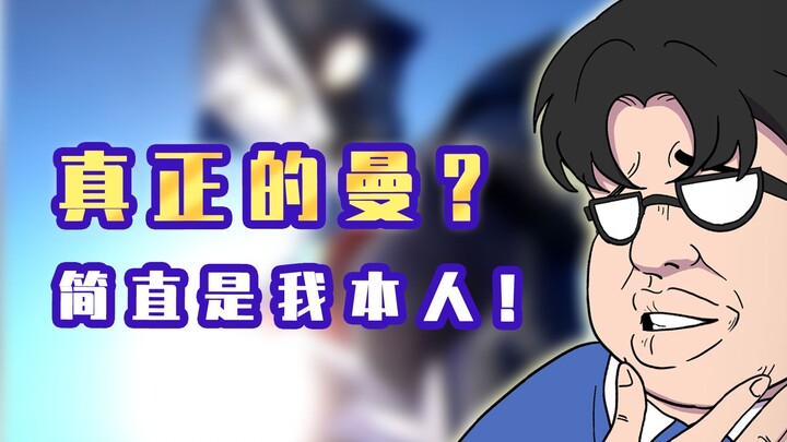 肥宅：真正的曼？这简直是我本人啊！