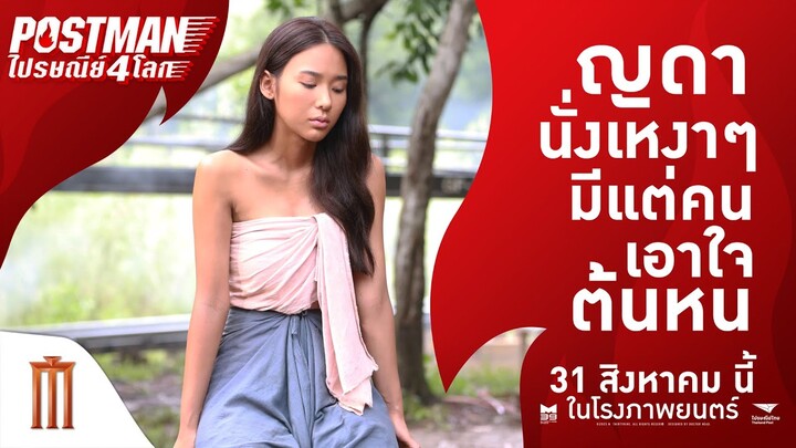 ญดา นริลญา” นั่งเหงาๆ ไม่มีใครสนใจ - Postmanไปรษณีย์4โลก | 31 สิงหาคมนี้