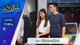 บริษัท ฮา ไม่จำกัด : ฮาโต้รุ่ง ตอน เรื่องจบคนไม่จบ [05 มี.ค. 60]