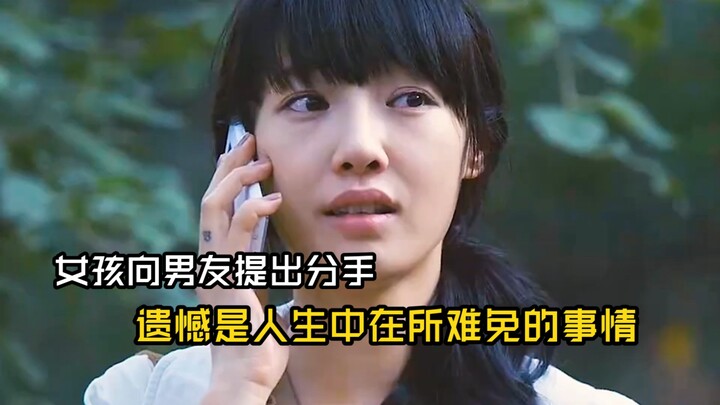 遗憾是人生中在所难免的事情！