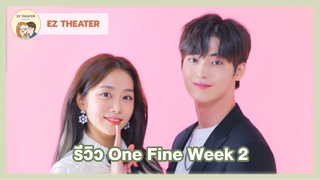 รีวิว - One Fine Week 2