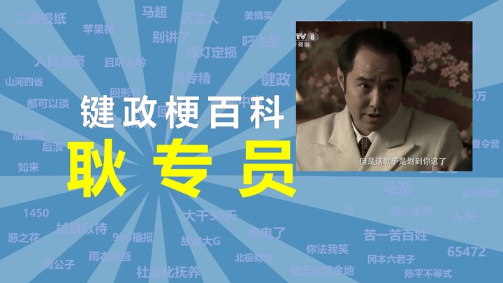 “เจิ้งผู้เชี่ยวชาญ” คือมีมอะไรกัน【สารานุกรมมีมการเมืองแบบกดแป้นพิมพ์ 68】