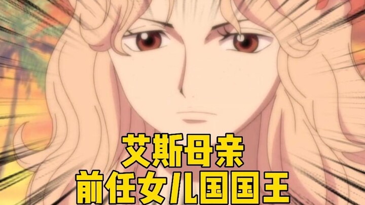 Ace's mother is the former Queen of the Kingdom of Women