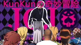 蔡徐坤联动jojo最新单曲《kunkunの奇妙冒险》