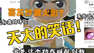 居然有人觉得喜灰抄袭火影