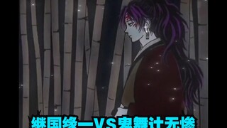 继国缘一在竹林中遇到了鬼舞辻无惨，缘一一招秒无惨，但却被逐出鬼杀队！