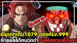 อัพเดทเต็มวันพีช1079 - โคตรโหดแชงค์Lv.999 จักรพรรดิหนวดดำกับสงครามเอ็กเฮด [KOMNA CHANNEL]