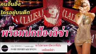 จีน เกาหลี โปรโมท ลิซ่า Lalisa SOLO เต็มที่ /เกาหลี เตรียมปกป้อง Lisa