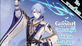 ตัวอย่างตัวละคร[พากย์ไทย] Genshin Impact - "Kamisato Ayato: กระแสน้ำไหลวนในป่าลึก"