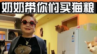 走奶奶带你们买猫粮去