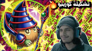 يوغي يو: ماستر دول | تشكيلة كوريبو | Yu-Gi-Oh: Master Duel