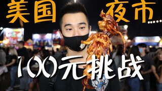 Bisakah 100 RMB membeli semua makanan jalanan di pasar malam Amerika?