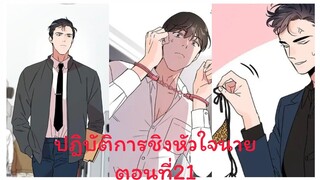 ปฎิบัติการชิงหัวใจนาย ตอนที่21 #มังงะเกาหลี #มังงะวาย #มังงะ #มังงะใหม่ #มังงะวายพากไทย #กาตู