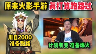 原来火影手游真的打算跑路过