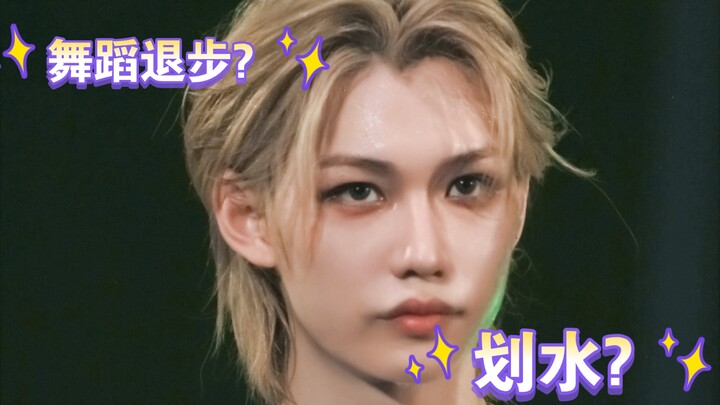说迷舞蹈退步了，请不要带上我担，他一直在进步