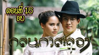 กลิ่นกาสะลอง ตอนที่15 จบ