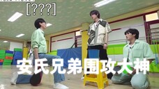 柳演锡: 你要和安普贤打一架吗,被安氏兄弟接连言语攻击的刘在石好好笑hhhhh