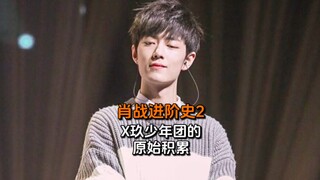 肖战进阶史2：X玖少年团的三年，追赶时间完成原始积累